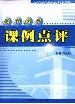 高中数学课例点评