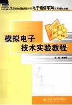 模拟电子技术实验教程