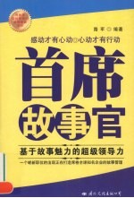 首席故事官：基于故事魅力的超级领导力