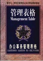 办公事务管理表格  企业经营发展规划·企业经营诊断·薪资·管理工作计划表格