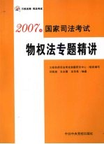 2007版国家司法考试  物权法专题精讲