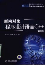 面向对象程序设计语言C++  第2版