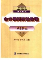 会计模拟实验教程  综合实验