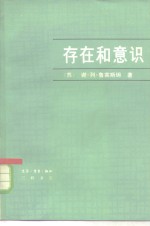 存在和意识  关于心理的东西在物质世界现象的普遍相互联系中的地位