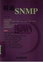 精通SNMP