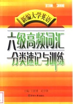 新编大学英语六级高频词汇分类速记与训练