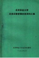 北京林业大学总务后勤管理改革资料汇编