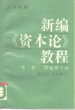 新编《资本论》教程  第2卷