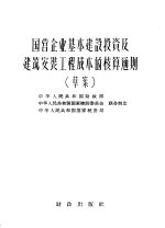 国营企业基本建设投资及建筑安装工程成本的核算通则  草案