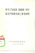 学习《马克思  恩格斯  列宁论无产阶级专政》参考材料