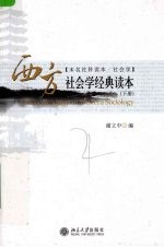 西方社会学经典读本  下