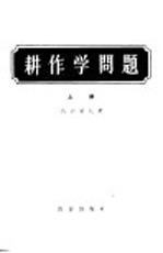 耕作学问题  论文、发言集  上