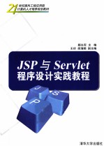 JSP与Servlet程序设计实践教程