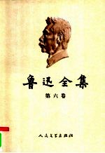 鲁迅全集  第6卷  且介亭杂文  且介亭杂文二集  且介亭杂文末编