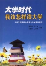 大学时代我该怎样读大学：大学生提高核心竞争力的关键与训练