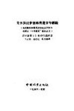 集体农庄护田林营造廿年经验  乌克兰共和国尼古拉也夫州阿尔布津区“十月曙光”集体农庄