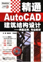 精通AutoCAD建筑结构设计 典型实例、专业精讲