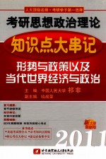 祁非2011考研思想政治理论知识点大串记  形势与政策以及当代世界经济与政治