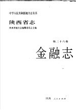 陕西省志  第36卷  金融志