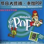 节日大营销手绘POP  国际与法定节日篇