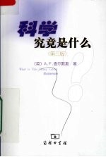 科学究竟是什么?  第3版