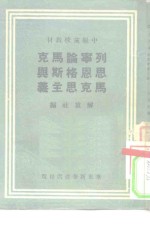 中级党校教材  列宁论马克思恩格斯与马克思主义