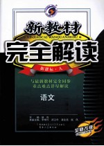 新教材完全解读  高中语文  必修4  新课标  人教版  全新改版