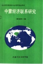 中蒙经济联系研究