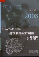 AutoCAD2008建筑装饰设计制图实例教程