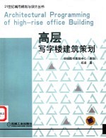 高层写字楼建筑策划