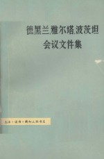 德黑兰、雅尔塔、波茨坦会议文件集