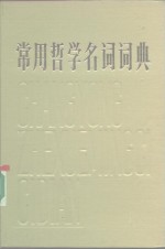 常用哲学名词词典