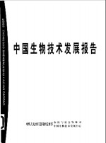 2002中国生物技术发展报告