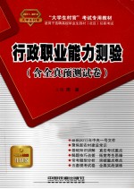 “大学生村官”考试专用教材  行政职业能力测验  含全真预测试卷  2011-2012大学生村官