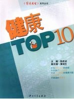 健康TOP 10