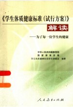 《学生体质健康标准  试行方案》解读  为了每一位学生的健康