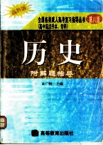 全国各类成人高考复习指导丛书  高中起点升本、专科  《历史》附解题指导  第8版