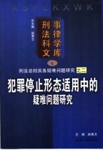 犯罪停止形态适用中的疑难问题研究