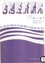 台湾经济研究  5  台港及海外中文报刊资料专辑  1987