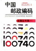 中国邮政编码  金融业专集  下