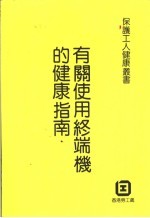 有关使用终端机的健康指南