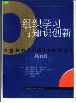 组织学习与知识创新