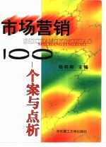 市场营销100  个案与点析