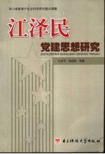 江泽民党建思想研究