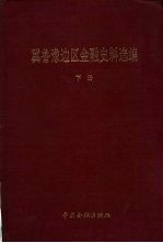 冀鲁豫边区金融史料选编  下