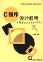 C程序设计教程  基于Visual C++平台