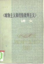 《唯物主义和经验批判主义》讲义