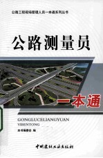 公路测量员一本通