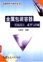 金属包装容器  结构设计、成型与印刷