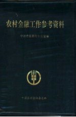 农村金融工作参考资料